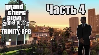 SAMP   Жизнь на Trinity rpg   Часть 4   Финал !