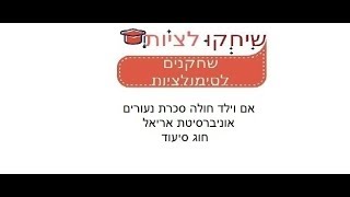 אוניברסיטת אריאל - חוג סיעוד   - אם וילד חולה סכרת נעורים