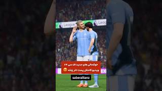 آموزش خوشحالی های جدید fc24 تو پست اخر چنل 🤩 #fc24 #shorts #fifa