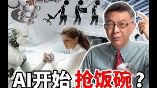 【苑举正】人工智能会取代你的工作吗？苑举正：你恐怕更应该关心这个