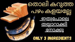 Breadum Pazhavum Snack |Banana Bread Recipe Malayalam|Breadum Pazhavum Recipe |Bredum Pazhavum kond