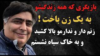 📛😱بدبخت شدن رضا شفیعی جم ،زنم دار و ندارمو بالا کشید و  به خاک سیاه نشستم،زندگیمو به زنم باختم 😓