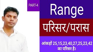 Range |how to find range.|परिसर| |परास। परिसर निकालना सीखें।25,15,23,40,27,25,23,42 का परिसर है |