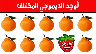 أوجد الايموجي المختلف !! أوجد الشكل المختلف في 25 ثانية فقط ...!!!