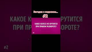 какое колесо не крутится???...