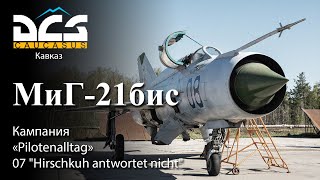 DCS МиГ-21бис Кампания "Pilotenalltag" Задание №7 "Hirschkuh antwortet nicht"