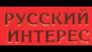 Есть ли у русских интересы?