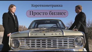 Короткометражка. Просто бизнес. Обзор Vauxhall Victor