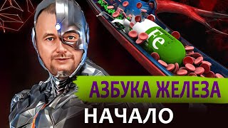 Железо в организме человека. "Зачем, сколько, почему, как?" - ищи ответы в "Азбуке Железа". 1 часть