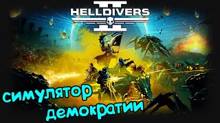 Helldivers 2 | Лагодром но пытаюсь (6)