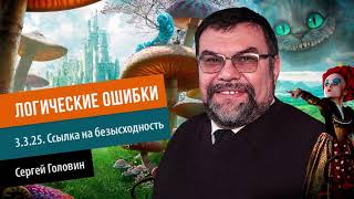 ЛОГИЧЕСКИЕ ОШИБКИ 3 3 25  Ссылка на безысходность | Сергей Головин