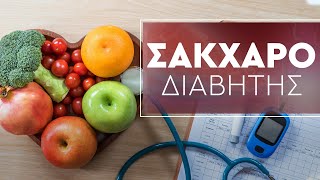 Σάκχαρο & Διαβήτης | Η Ορθομοριακή Λύση