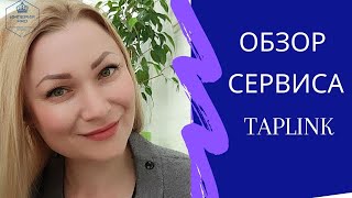 Обзор блоков сервиса Taplink