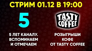 Стрим. Розыгрыш еженедельных конкурсов от Tasty Coffee. 5 лет каналу.