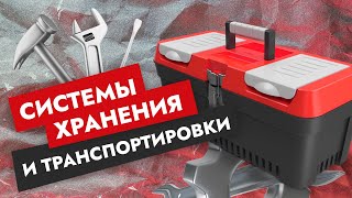 Системы хранения и транспортировки инструментов