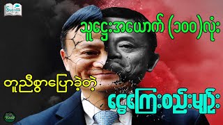 သူဌေးအယောက် (၁၀၀)လုံးလုံး တူညီစွာပြောခဲ့ကြတဲ့ ငွေးကြေးစည်းမျဥ်းများ ( Success Talk Myanmar )