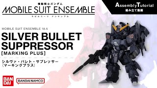 MOBILE SUIT ENSEMBLE 18.5【Assembly Tutorial】SILVER BULLET SUPPRESSOR [MARKING PLUS]