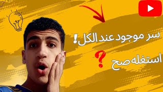 اهميه محتوى الريمكس / كنز فى زياده المشاهدات بالدليل! 👌