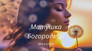 Матушка Богородица. Дева Радуйся. Молитва. Радомир.