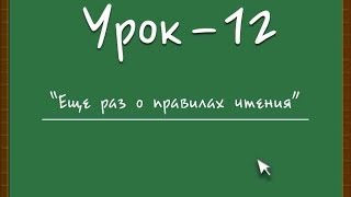 Логичный Английский - Урок №12 (Еще раз о правилах чтения)