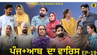 ਪੰਜ+ਆਬ ਦਾ ਵਾਰਿਸ (19)PUNJ+AAB DA WARIS (19)Punjabi Web Series 2024 !Dhillon mansa wala  Aman dhillon