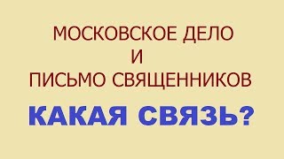 Московское дело | Письмо священников