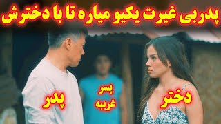 ...پدر بی غیرت واسه دختر یکی یه دونه اش یه پسر میاره تا