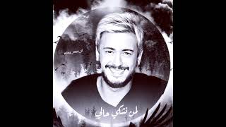 Saad Lamjarred (lemen nchki)             سعد المجرد (لمن نشكي 🖤)