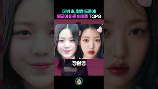 활동 도중 얼굴이 바뀐 아이돌 TOP8