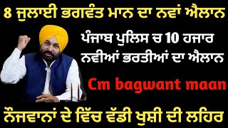 ਭਗਵੰਤ ਮਾਨ ਦਾ ਨਵਾਂ ਐਲਾਨ ਪੰਜਾਬ ਪੁਲਿਸ ਦੇ ਵਿੱਚ ਕੱਢੀਆਂ 10 ਹਜਰ ਭਰਤੀਆਂ | Today news cm bagwant maan