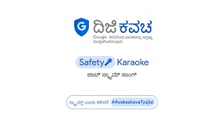 ಜಾಬ್ ಸ್ಕ್ಯಾಮ್ ಸಾಂಗ್  l Safety Karaoke ಹಾಡು l ಸ್ಕ್ಯಾಮ್ಸ್ ಎಂದು ತಿಳಿದರೆ #AvakashavaTyajisi