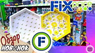 ФИКС ПРАЙС 🔥 Интересные 💥 НОВИНКИ 💋 Обзор цен товаров Июль 2020 магазин Fix Price Покупки