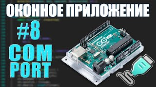 ПОДКЛЮЧАЕМ SERIAL COM PORT  -  C++ WINAPI ЧАСТЬ #8