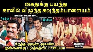 கைதுக்கு பயந்து காலில் விழுந்த கவுந்தம்பாளையம் | THARKURI RANJITH TROLL #ranjith #mohang #caste #pmk