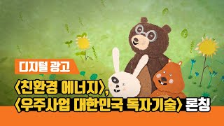 디지털 광고 - [친환경 에너지], [우주사업 대한민국 독자기술] 론칭