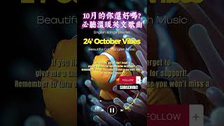 【讓心情放鬆好溫暖英文音樂】🎧 2024. Oct. 最佳英文溫暖音樂｜零廣告背景音樂/folk-pop/Acousticinstrumentation #music #playlist #chill