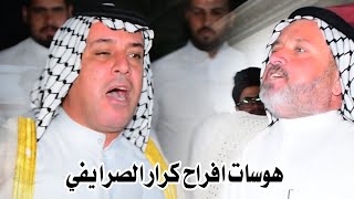 هوسات راقيه الكبار حجي نصير السليطي وابو سعد العكبي // افراح كرار خالد الصرايفي