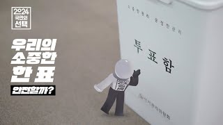 [SBS와 협업] SBS 김가현 아나운서의 제22대 국회의원선거 팩트체크