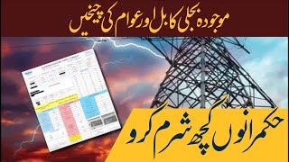 موجودہ بجلی کا بل اور عوام کی چیخیں | बिजली का बिल بجلی کا بل Bijli Ka Bill