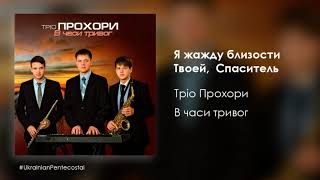 Я жажду близости Твоей Спаситель - Тріо Прохори │Християнська Музика