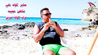 صابر كوله علي شاطئ عجيبه / عزف كولة حزين جدا