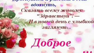 Доброе утро!💞Я говорю всему живому, ЗДРАВСТВУЙ!!!🙋