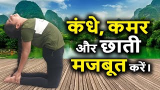 Ushtraasan (उष्ट्रासन)|| कंधे, कमर और छाती मजबूत करें।|