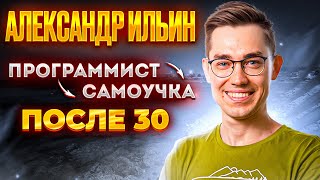 Александр Ильин — Программист-самоучка после 30 [RationalAnswer]