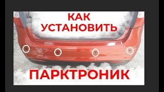 Установка парктроников. #парктроники