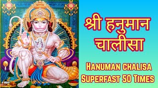 श्रीहनुमान चालीसा Very Fast 50 Times | Powerful Hanuman Chalisa Very Fast 50 Times