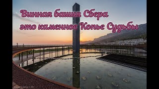 Винная башня Сбера   это каменное Копье Судьбы