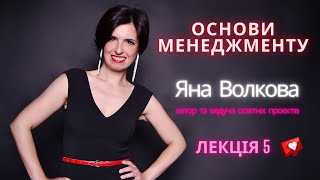 Лекція 5. ФУНКЦІЇ ТА ТЕХНОЛОГІЯ МЕНЕДЖМЕНТУ (Основи менеджменту) | Яна Волкова