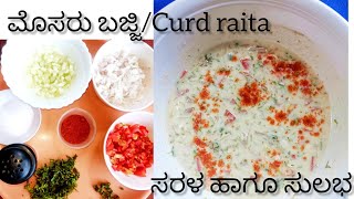 ಮೊಸರು ಪಚಡಿ ಮಾಡುವ ಸರಳ ವಿಧಾನ/How to make curd raita #curdraita#easyrecipes#5minutesrecipes