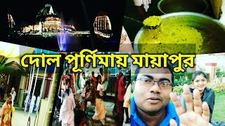 Dol purnima in Mayapur ISKCON Temple|| দোল পূর্ণিমায় মায়াপুর ইসকন|| Holi in Mayapur iskcon